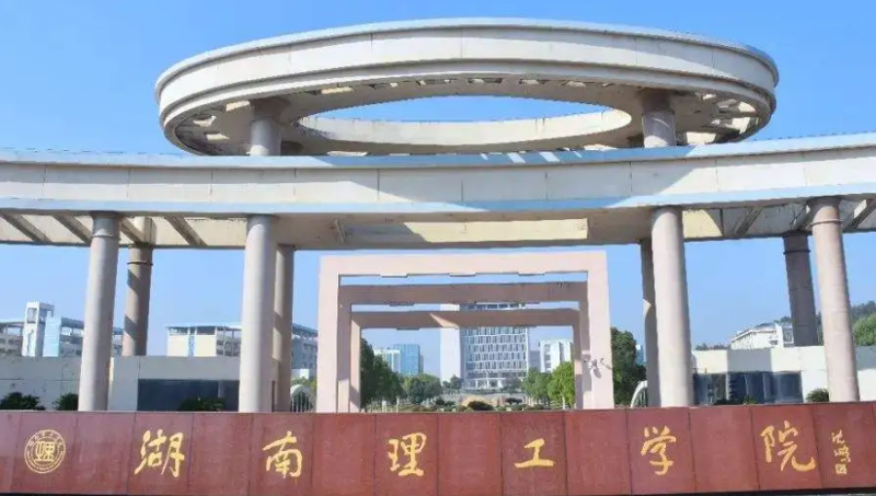 湖南理工学院录取规则2023年