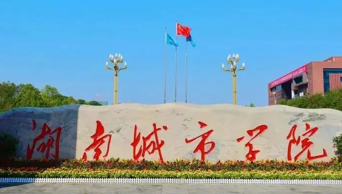 湖南城市学院录取规则2023年
