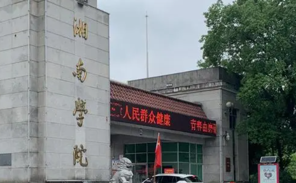 湘南学院录取规则2023年
