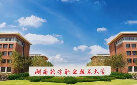 湖南软件职业技术大学录取规则2023年