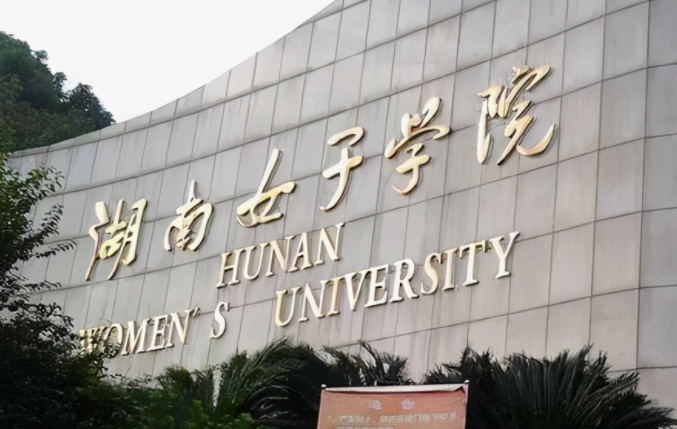 湖南女子学院录取规则2023年