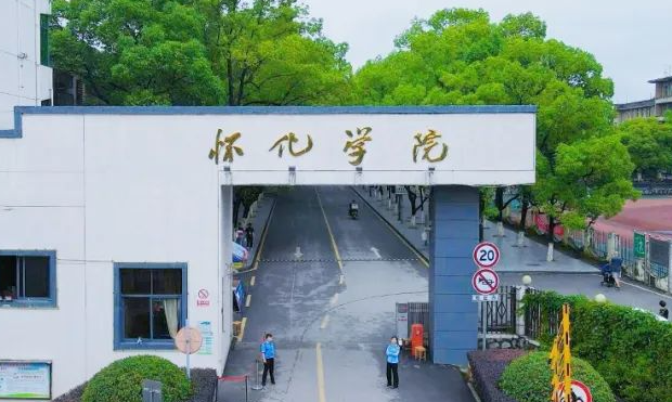 怀化学院招生章程2023年