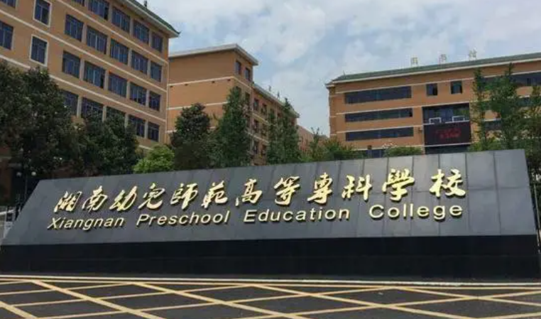 湘南幼儿师范高等专科学校招生章程2023年
