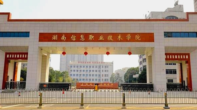 湖南信息职业技术学院录取规则2023年