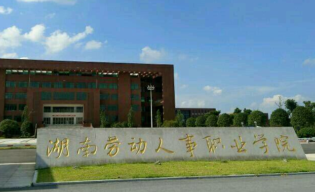 湖南劳动人事职业学院录取规则2023年