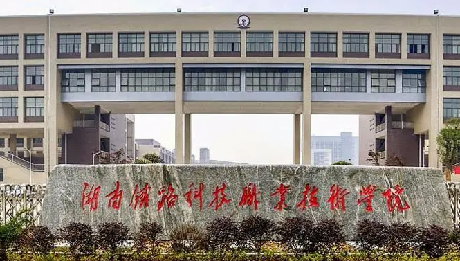 湖南铁路科技职业技术学院录取规则2023年