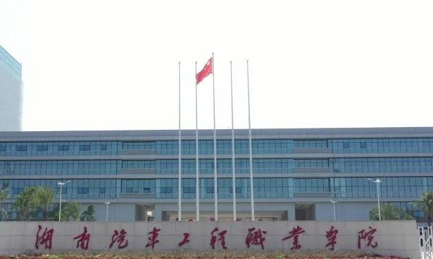 湖南汽车工程职业学院招生章程2023年