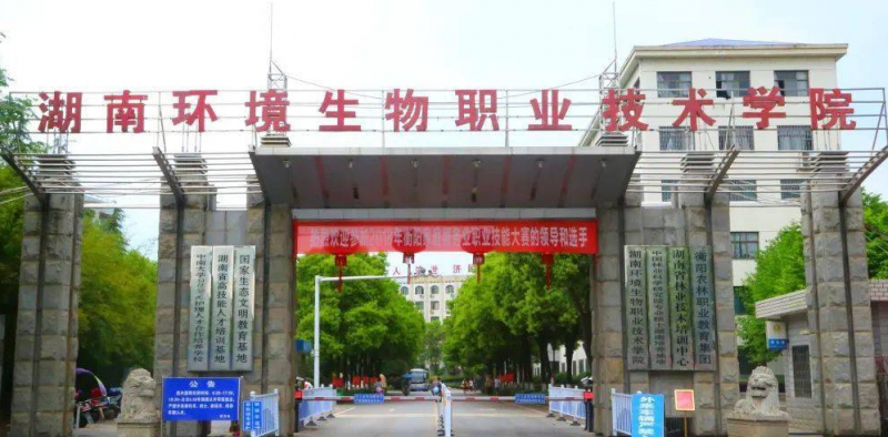 湖南环境生物职业技术学院录取规则2023年