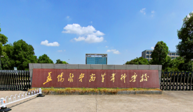 益阳医学高等专科学校录取规则2023年