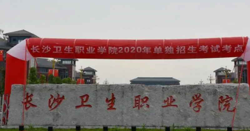长沙卫生职业学院录取规则2023年