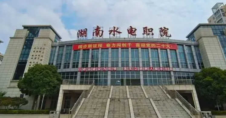 湖南水利水电职业技术学院录取规则2023年
