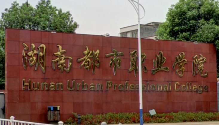 湖南都市职业学院录取规则2023年
