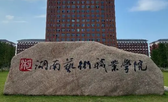 湖南艺术职业学院招生章程2023年