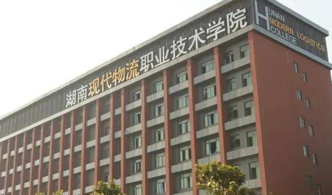 湖南现代物流职业技术学院录取规则2023年