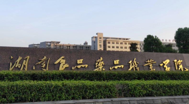 湖南食品药品职业学院招生章程2023年
