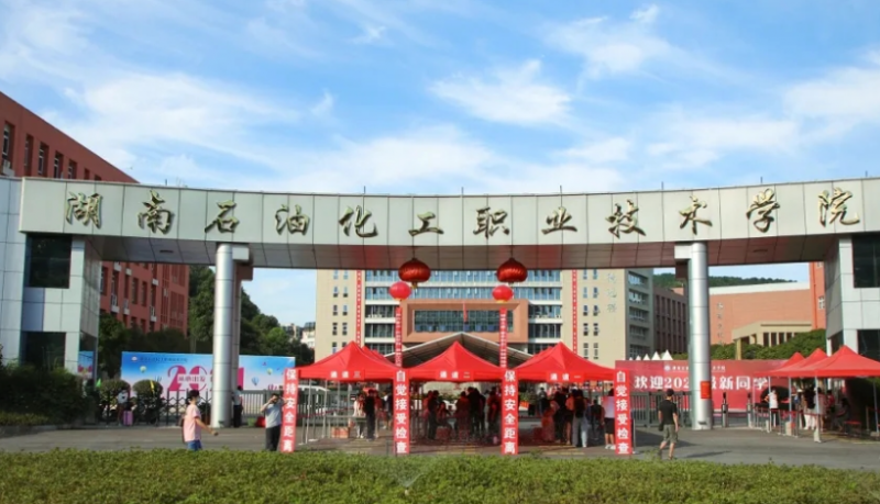 湖南石油化工职业技术学院录取规则2023年