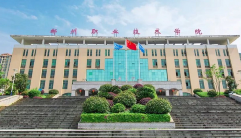 郴州职业技术学院招生章程2023年