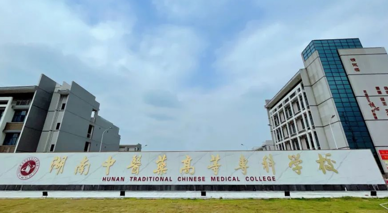 湖南中医药高等专科学校招生章程2023年