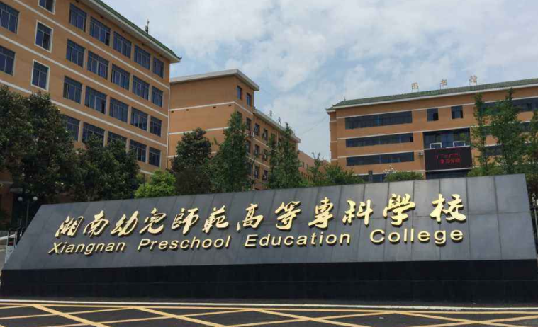 湖南幼儿师范高等专科学校招生章程2023年