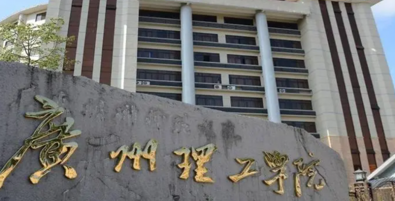 广州理工学院招生章程2023年