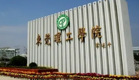 东莞理工学院招生章程2023年