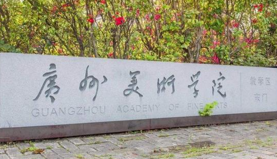 广州美术学院招生章程2023年