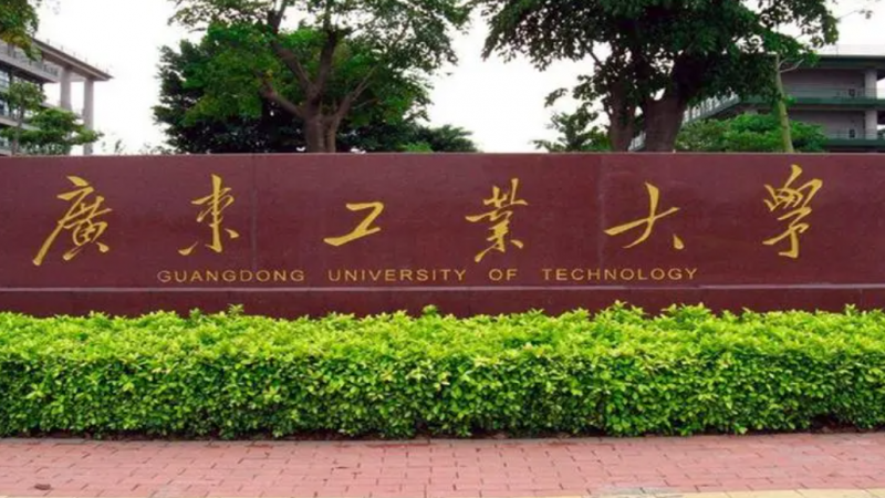 广东工业大学招生章程2023年