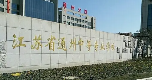 2024南通排名前五的计算机学校名单