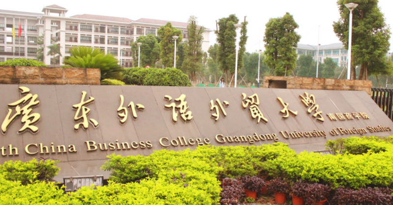 广东外语外贸大学南国商学院招生章程2023年