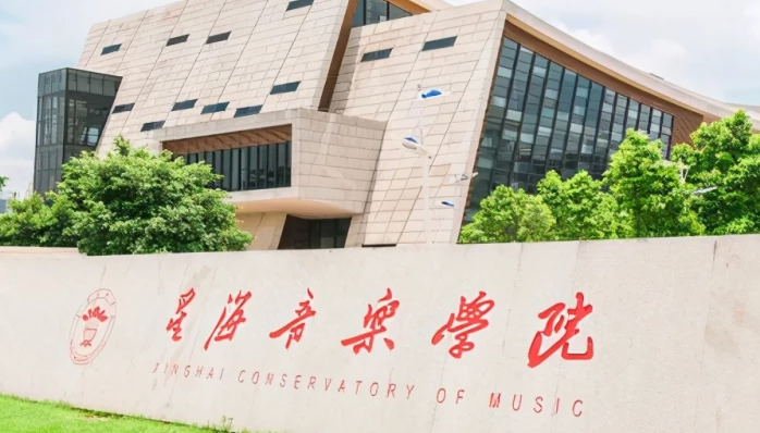 星海音乐学院招生章程2023年