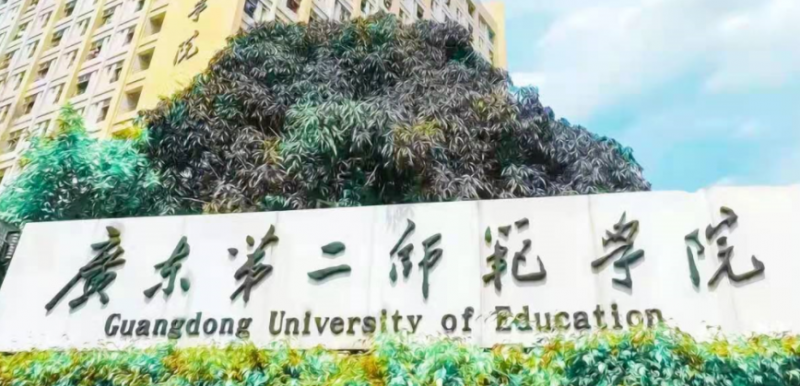 广东第二师范学院招生章程2023年