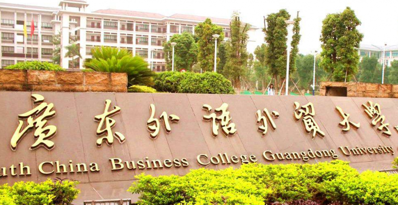广东外语外贸大学招生章程2023年