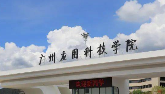 广州应用科技学院招生章程2023年