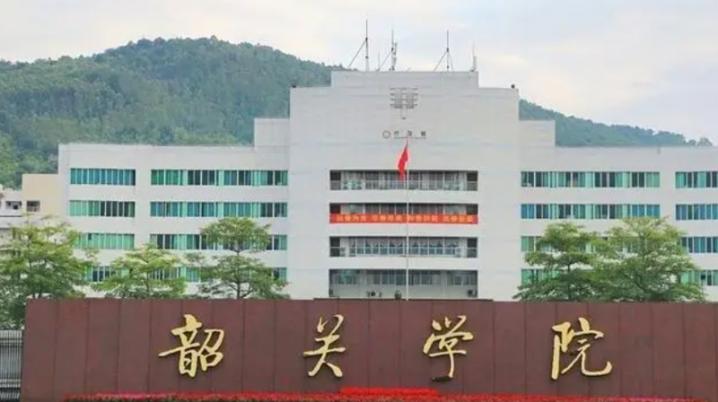 韶关学院招生章程2023年