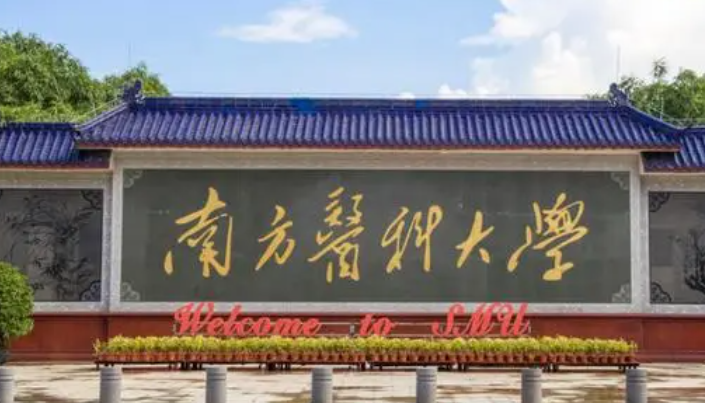 南方医科大学录取规则2023年