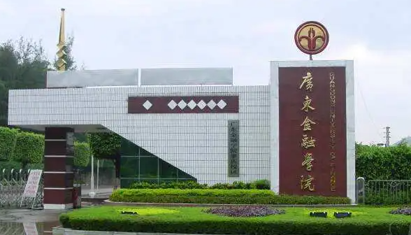 广东金融学院招生章程2023年