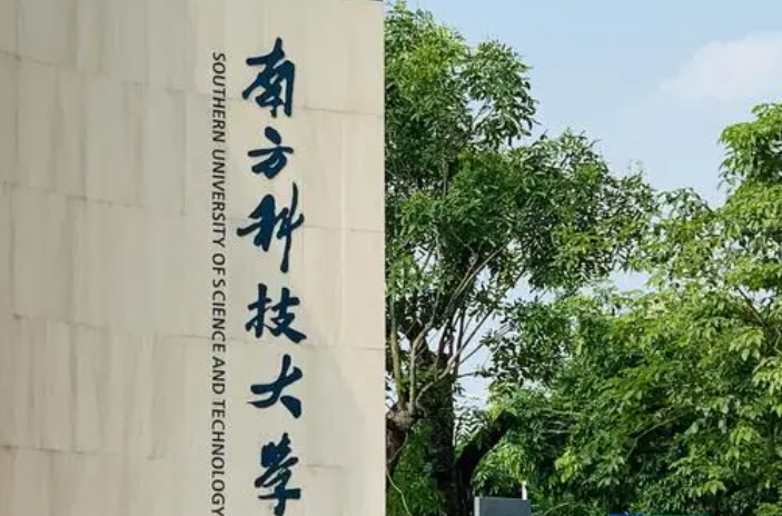 南方科技大学录取规则2023年