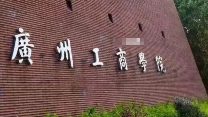广州工商学院招生章程2023年