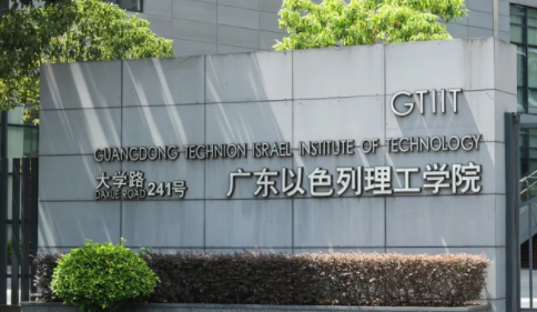 广东以色列理工学院招生章程2023年