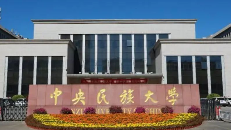 中国大学民族学专业排名（研究型）-校友会2023最新排名