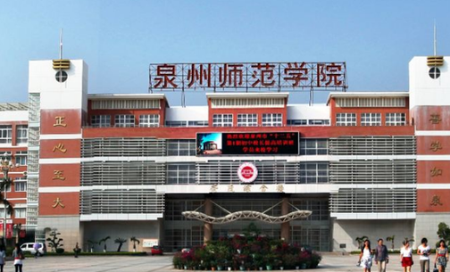 泉州师范学院招生章程2023年