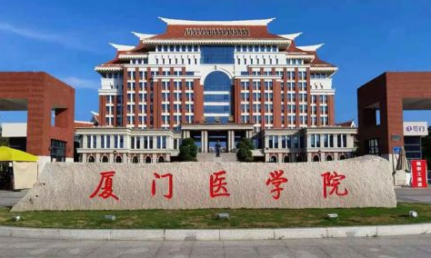 厦门医学院招生章程2023年