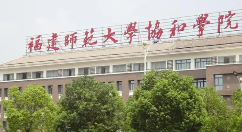 福建师范大学协和学院招生章程2023年