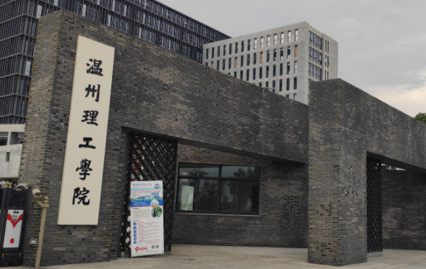 温州理工学院招生章程2023年