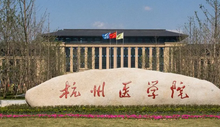 杭州医学院招生章程2023年