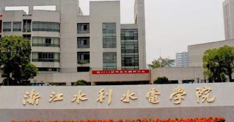 浙江水利水电学院招生章程2023年