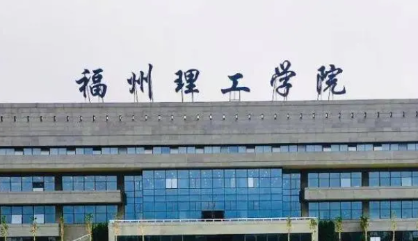 福州理工学院招生章程2023年