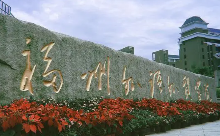 福州外语外贸学院招生章程2023年
