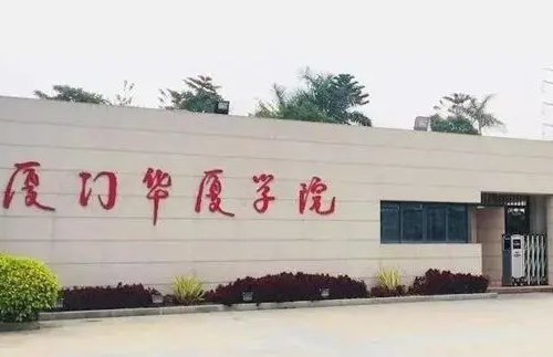 厦门华厦学院招生章程2023年