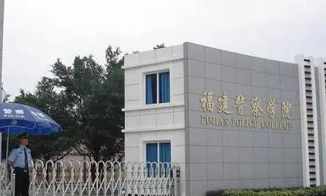 福建警察学院招生章程2023年